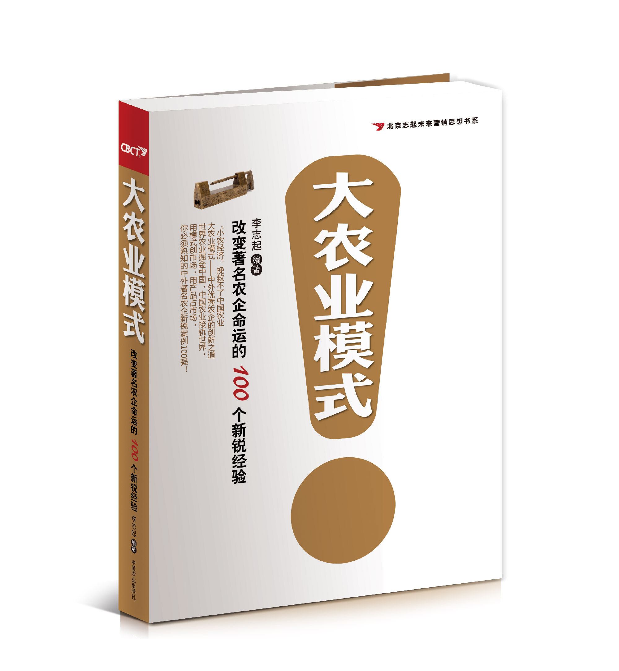 【大農(nóng)業(yè)模式】改變著名農(nóng)企命運(yùn)的100個(gè)新銳經(jīng)驗(yàn)