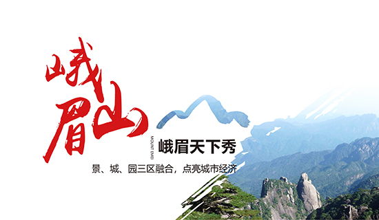 峨眉山——峨眉天下秀：景、城、園三區(qū)融合，點(diǎn)亮城市經(jīng)濟(jì)